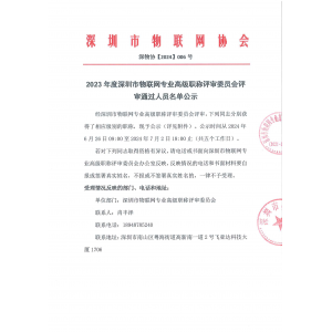 2023年度深圳市物联网专业高级职称评审委员会评审通过人员名单公示